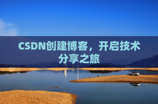 CSDN创建博客，开启技术分享之旅